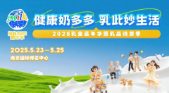 2025乳业盛会定档5月底南京